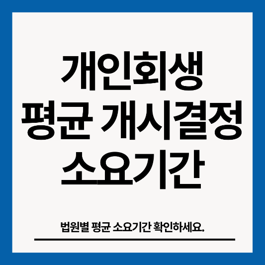 개인회생-평균-개시결정-소요기간-썸네일