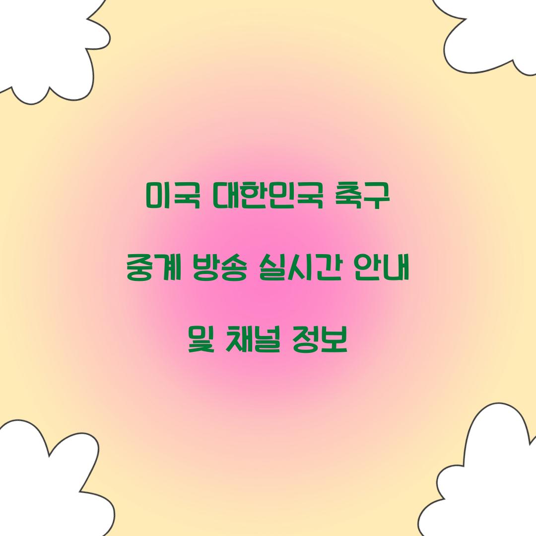 미국 대한민국 축구 중계 방송