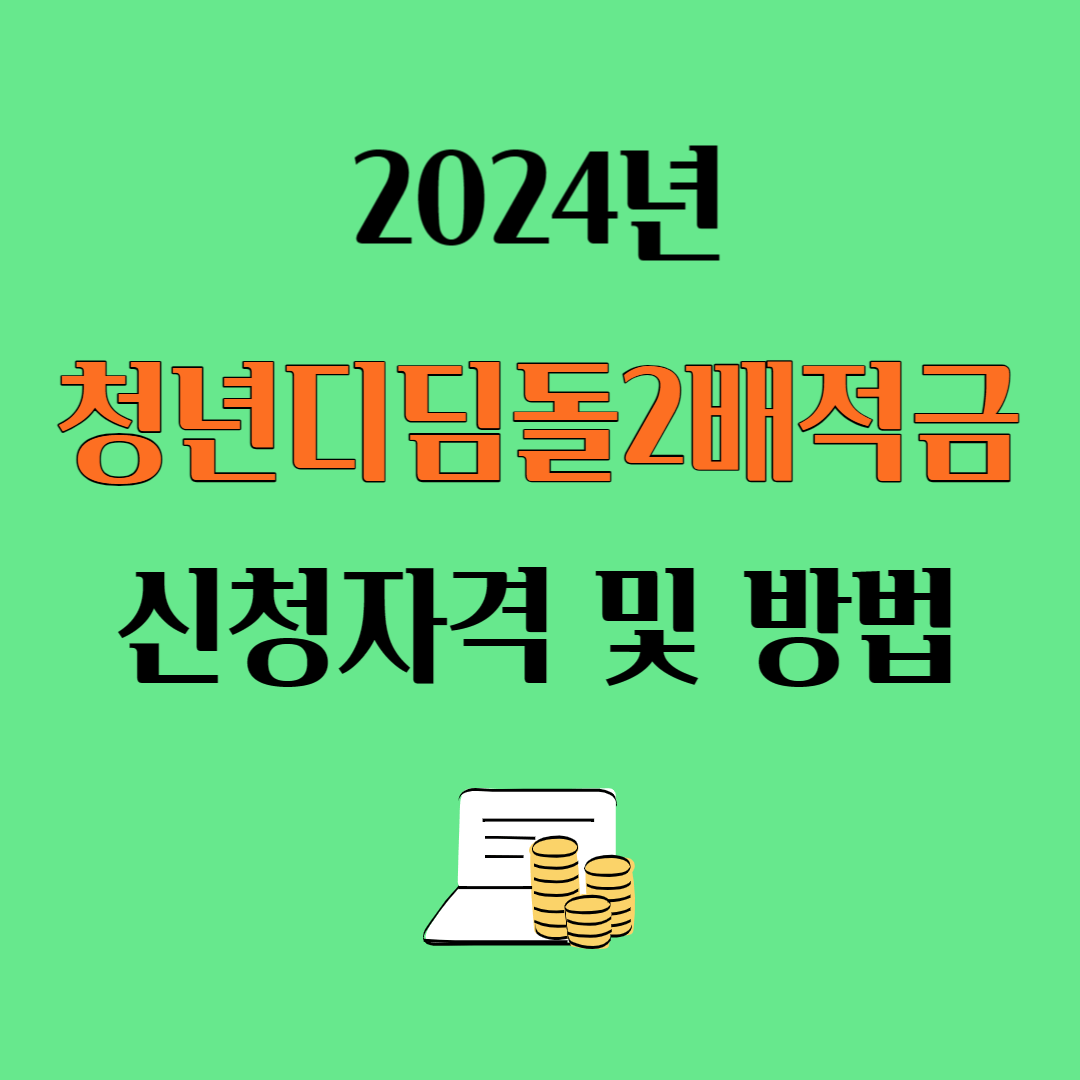 2024년 청년디딤돌2배적금 신청자격 및 방법