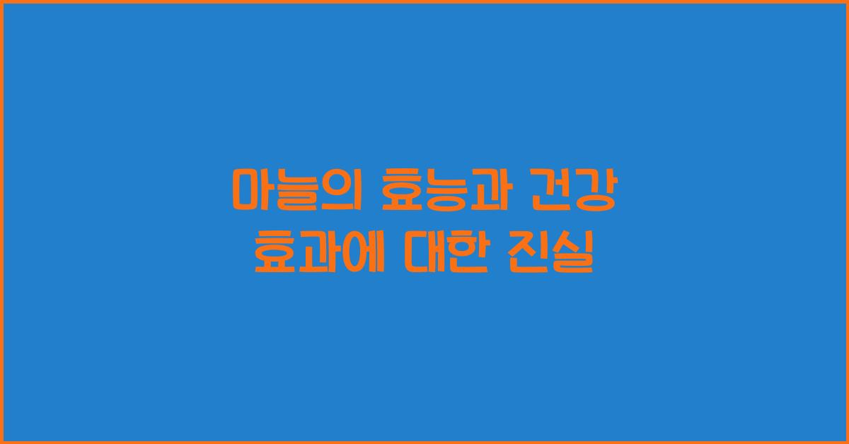 마늘의 효능