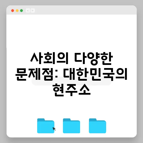사회의 다양한 문제점: 대한민국의 현주소