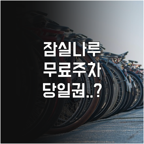 잠실나루역 주변 상가 무료 주차 방법..