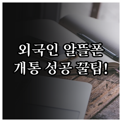 외국인 알뜰폰 셀프개통 성공을 위한 ..
