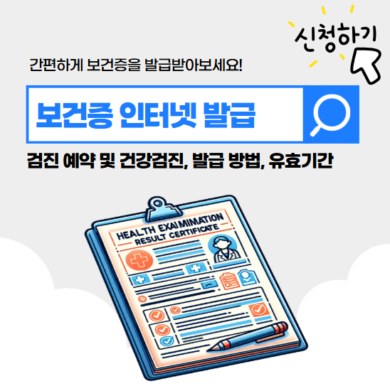 보건증 인터넷 발급