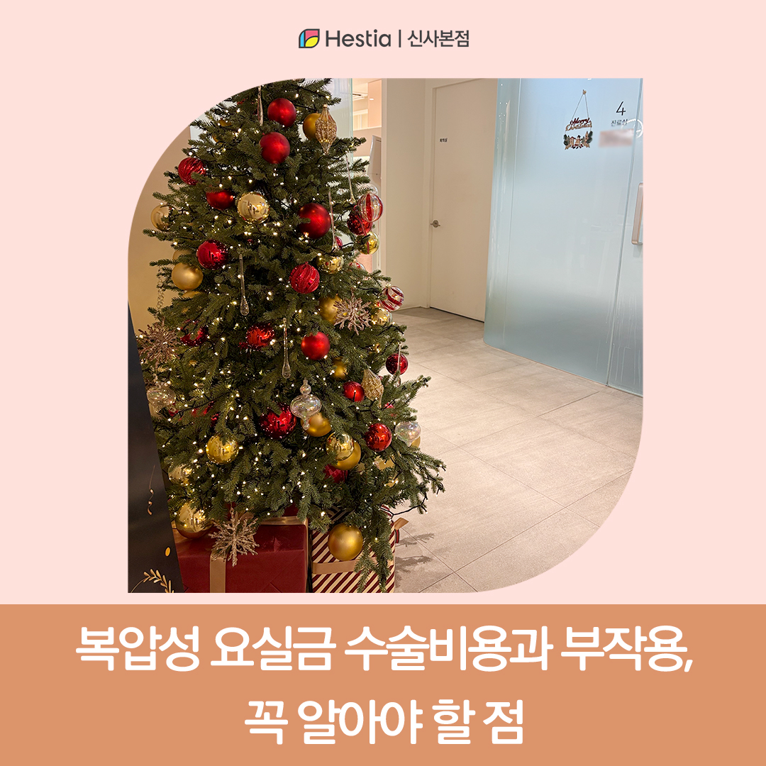 복압성 요실금 수술비용과 부작용, 꼭 알아야 할 점