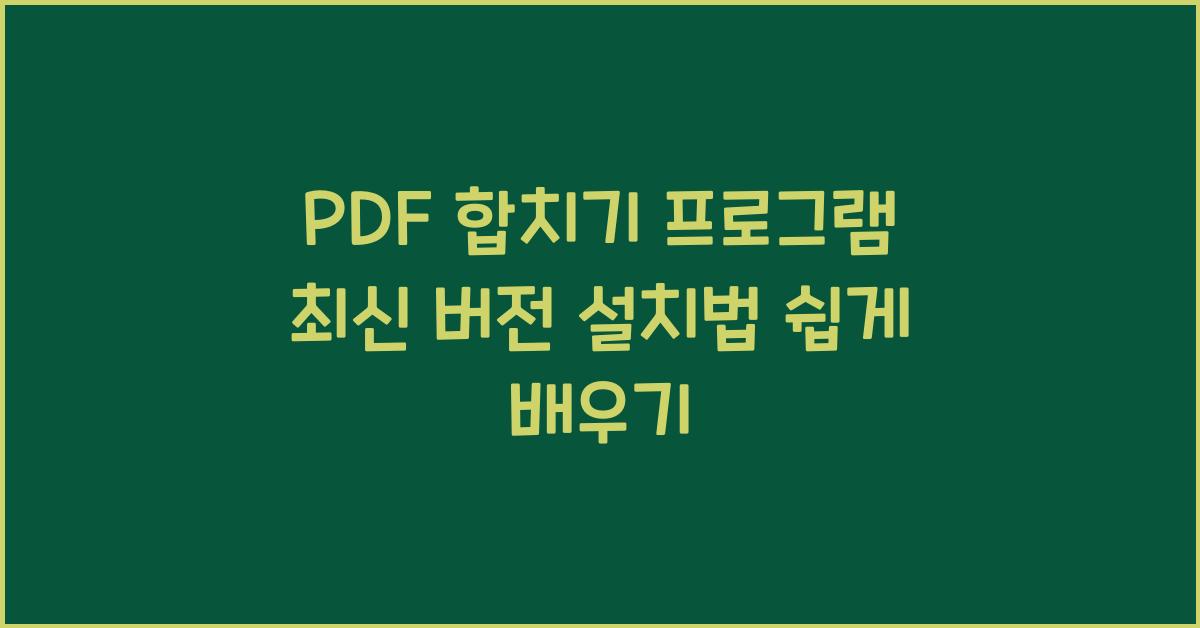 PDF 합치기 프로그램 최신 버전 설치하는 법