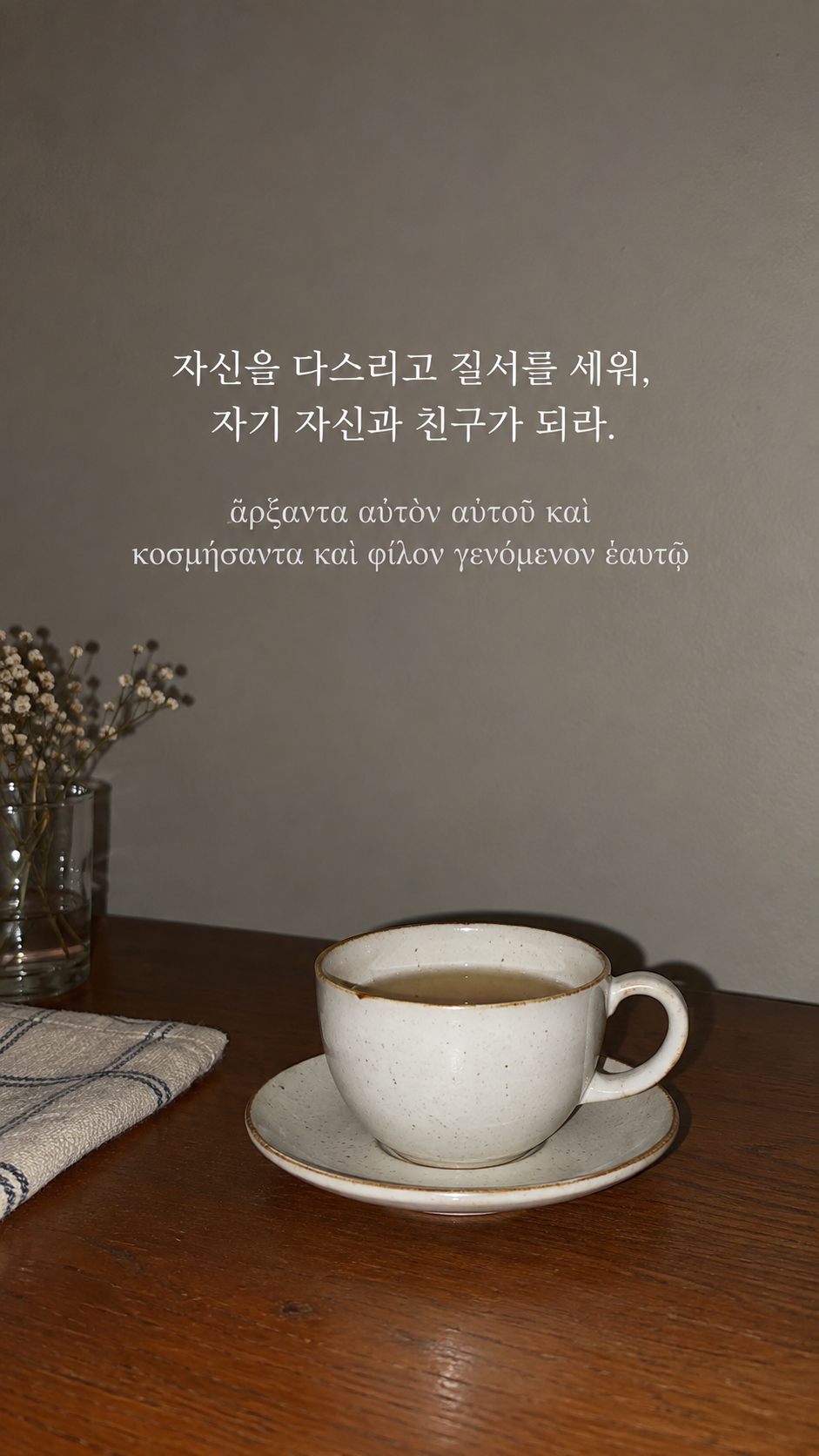 플라톤 명언 5 자신을 다스리고 질서를 세워, 자기 자신과 친구가 되라. 차분하게 놓인 찻잔과 동그란 받침 배경의 한글·그리스어 세로 이미지