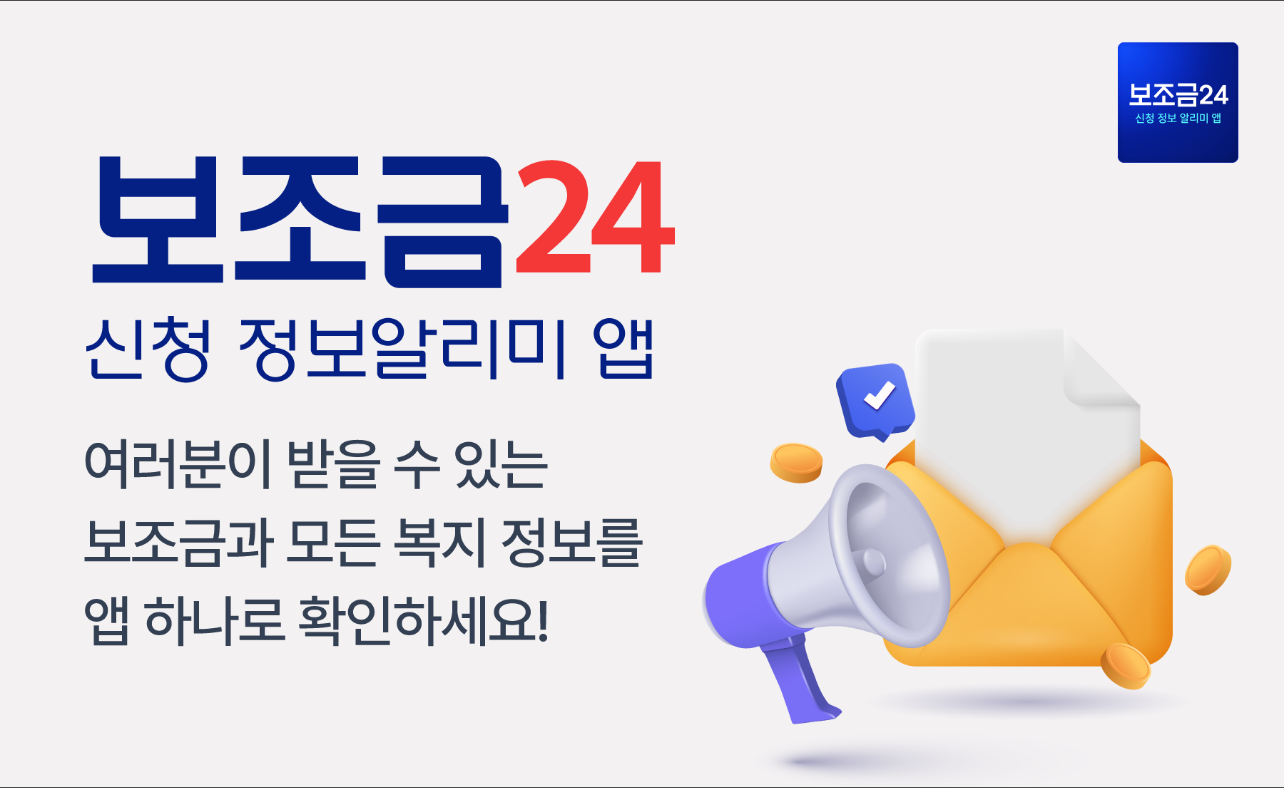 보조금24 정보 알리미, 부모급여, 청년도약계좌, 고령자 고용지원금