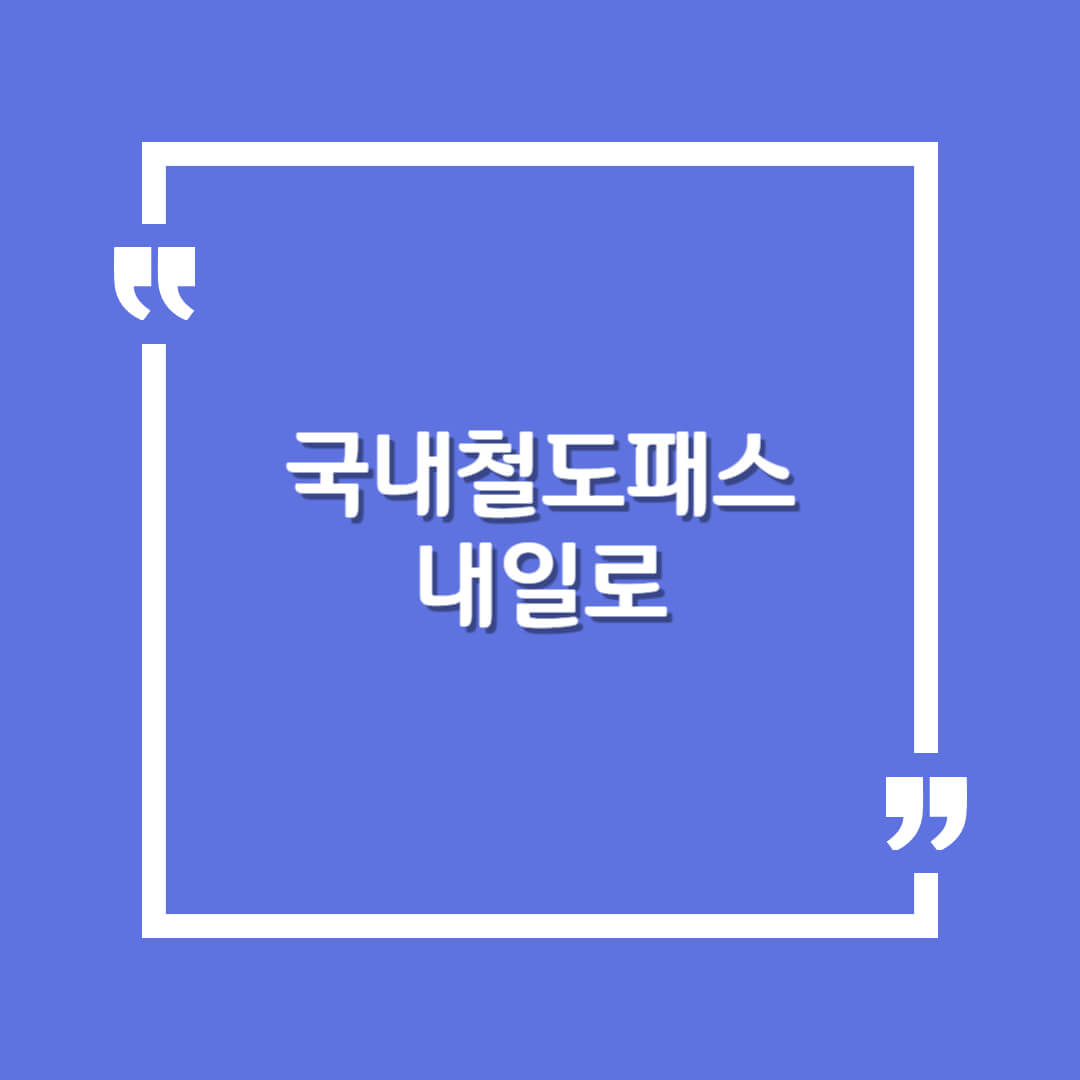 국내철도패스 내일로