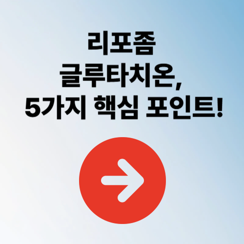 리포좀 글루타치온, 꼭 알아야할 5가지 핵심 포인트!