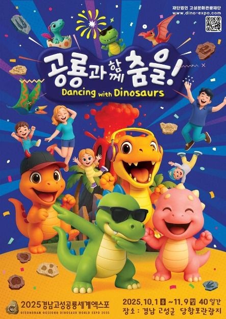 경남 고성 공룡세계엑스포