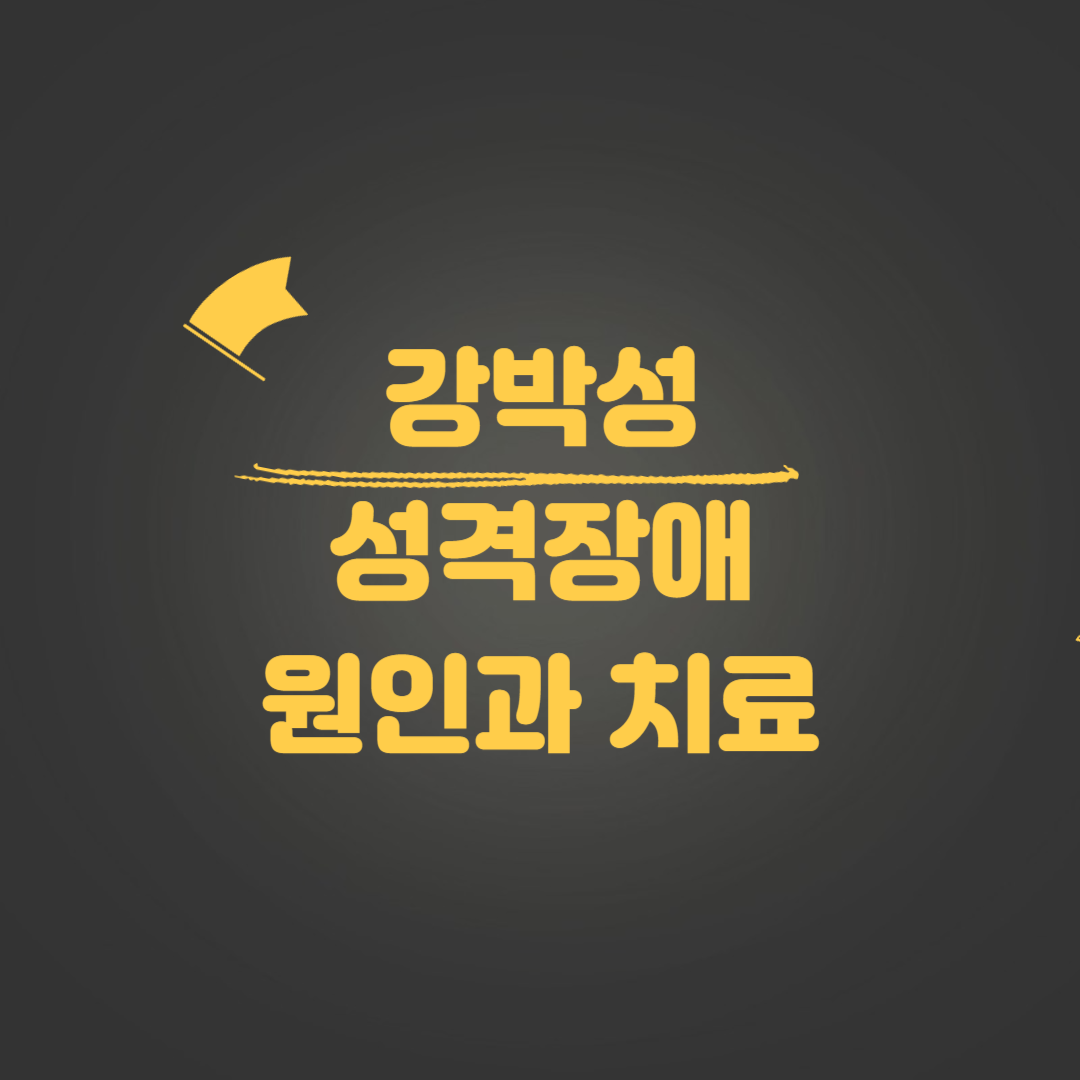 강박성 성격장애 원인과 치료, 사례