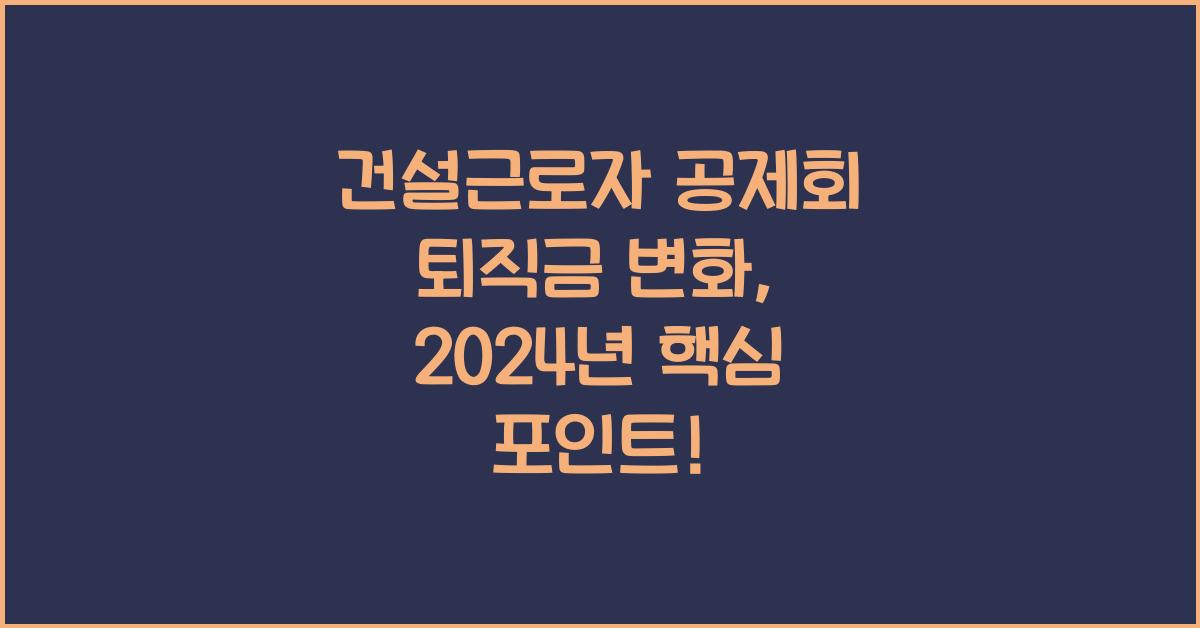건설근로자 공제회 퇴직금