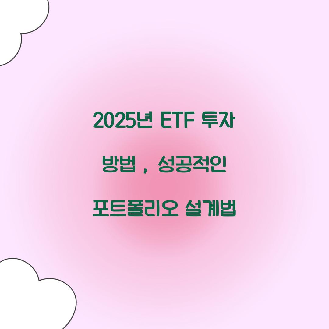 ETF 투자 방법