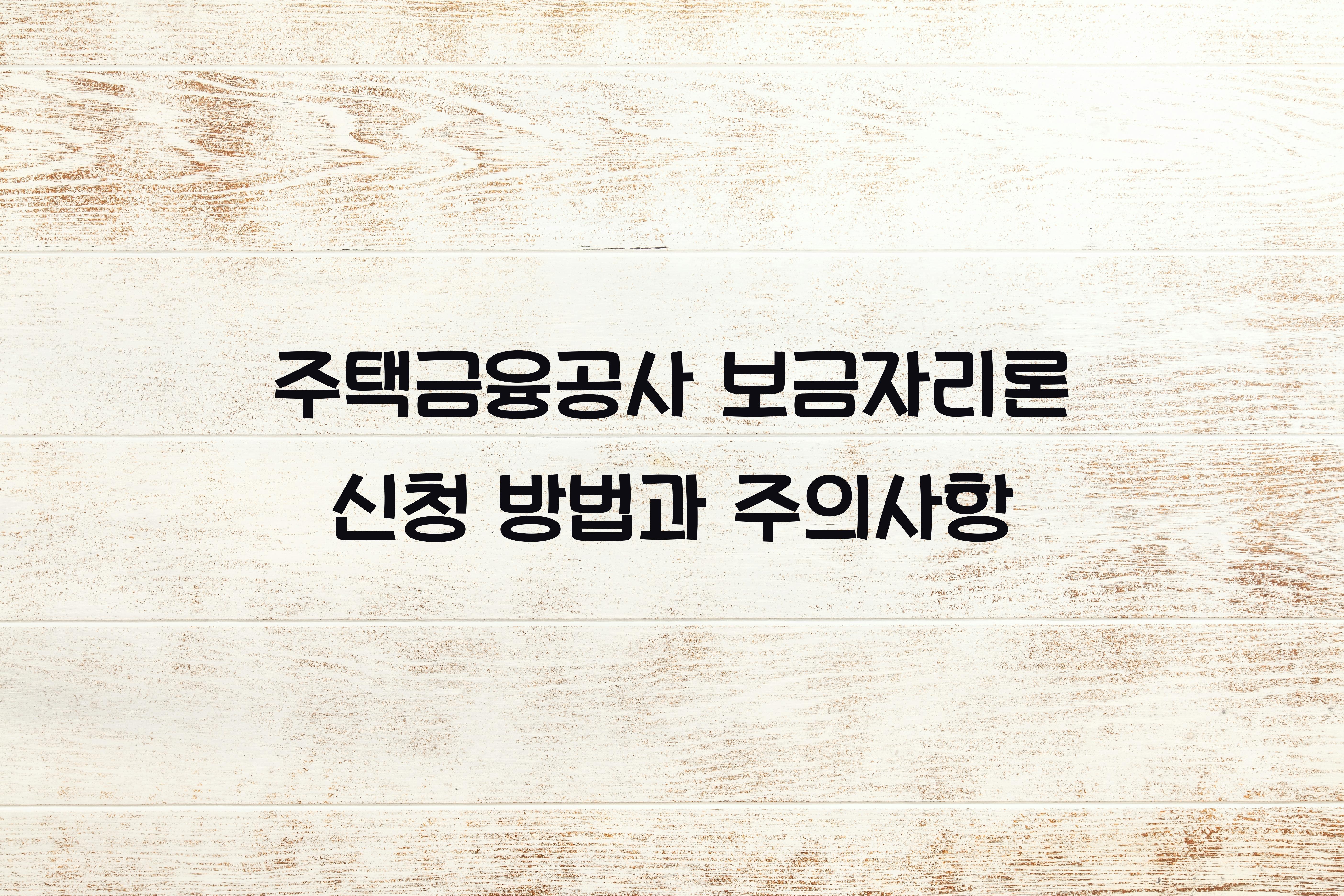 주택금융공사 보금자리론 신청