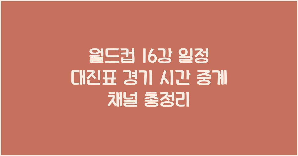 월드컵 16강 일정