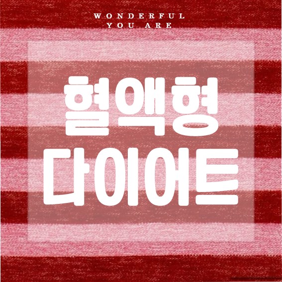 혈액형 다이어트로 나에게 맞는 식단 찾기