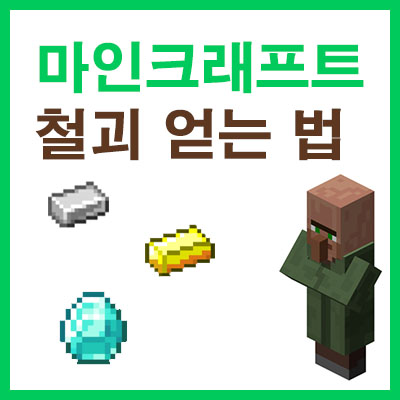 마인크래프트 철괴 얻는 방법