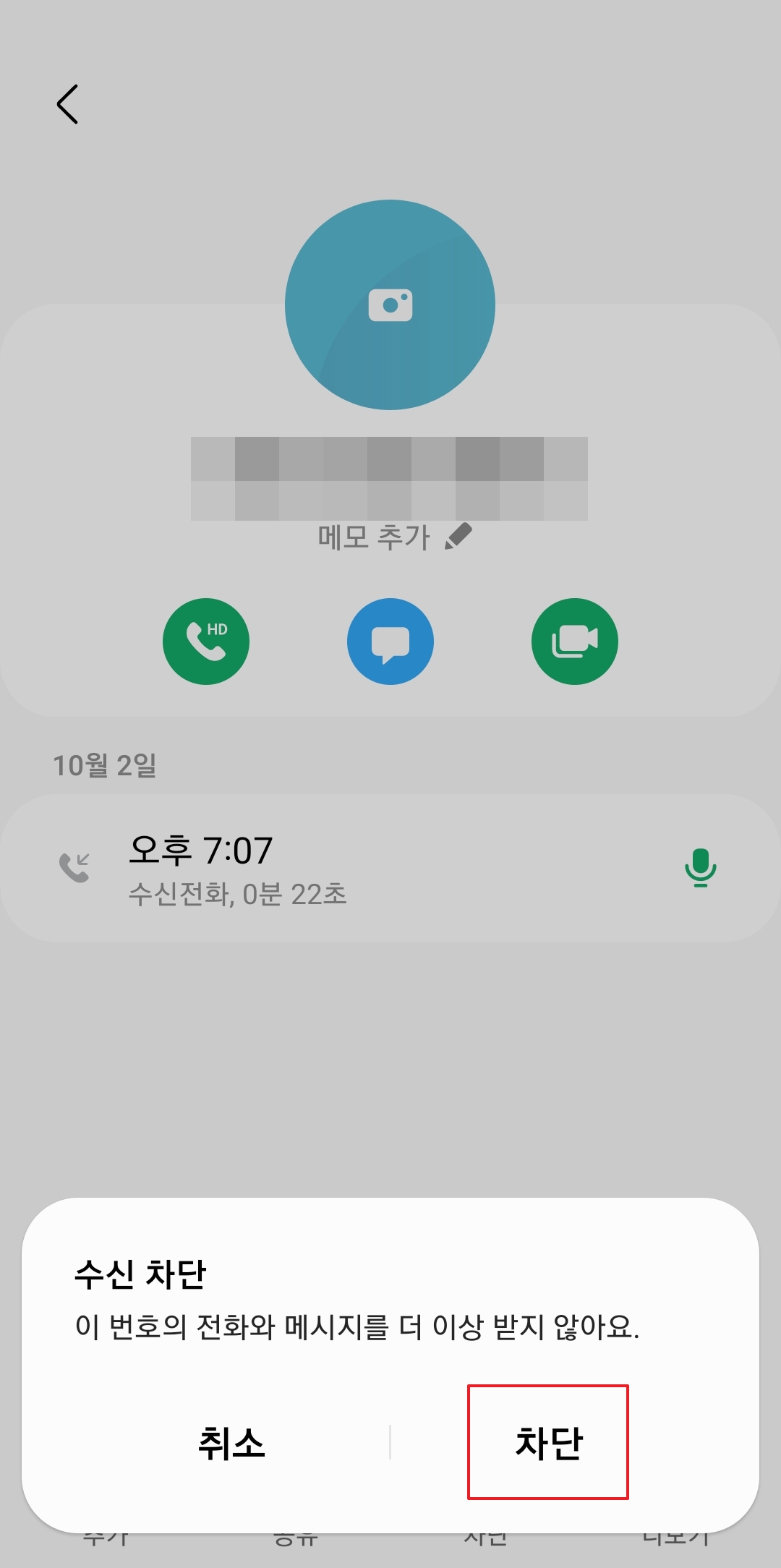 차단 확인 안내 문구와 최종 차단 버튼