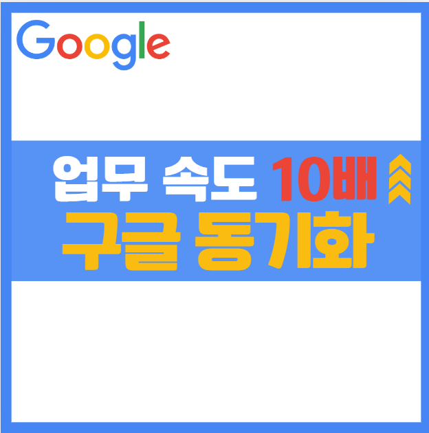 구글 크롬 계정 동기화, 모든 기기에서 동일한 데이터를 자동 연동하는 법 업무효율 높이는 최적화