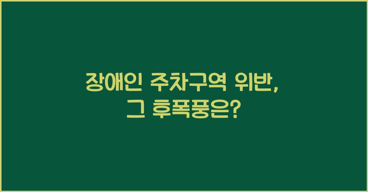 장애인 주차구역 위반