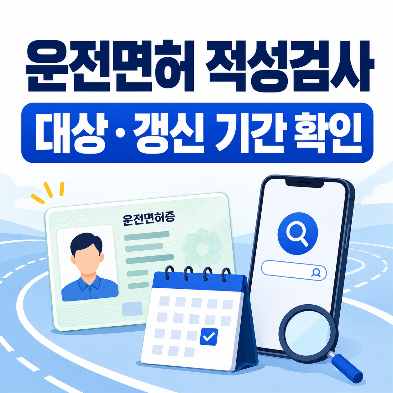 운전면허 적성검사 대상과 갱신 기간 온라인으로 확인하는 법 총정리