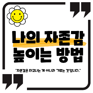 자존감 높이는 방법