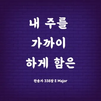 찬송가 338장 내 주를 가까이 하게 함은 해설 악보 가사_21