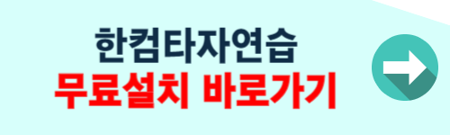 한컴타자연습 무료설치