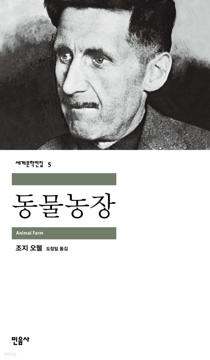 조지 오웰 동물농장