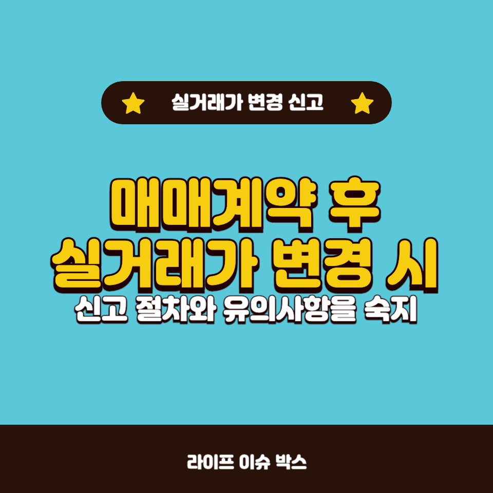 실거래가 변경 미신고 시 과태료 및 처벌