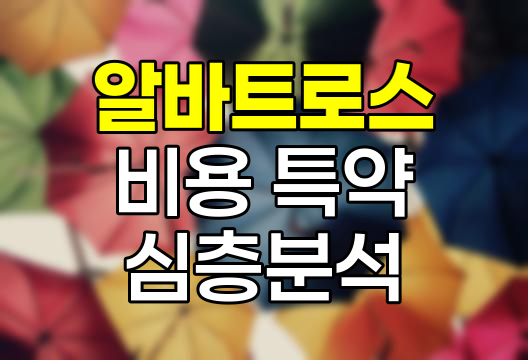 삼성화재 알바트로스 비용 특약 심층 분석