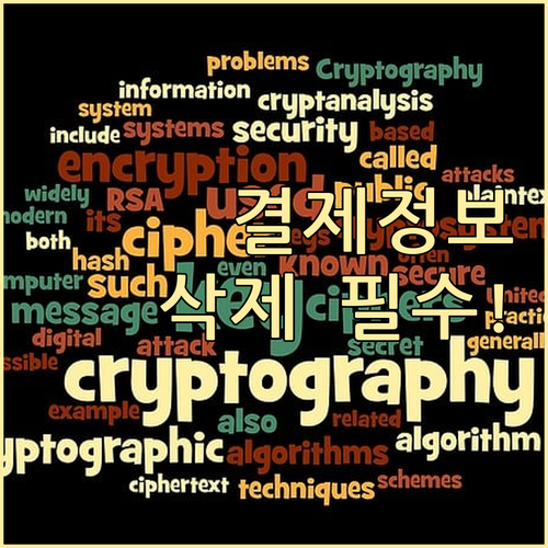 쿠팡 결제수단 안전하게 삭제하는 단계..