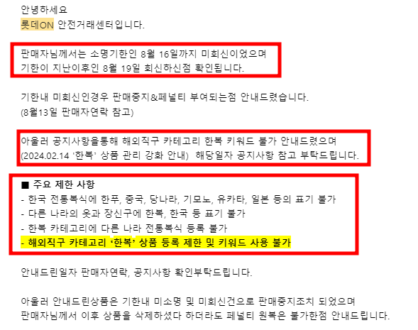 롯데온-쇼핑몰중-유일하게-해외직구-카테고리-한복판매-금지
