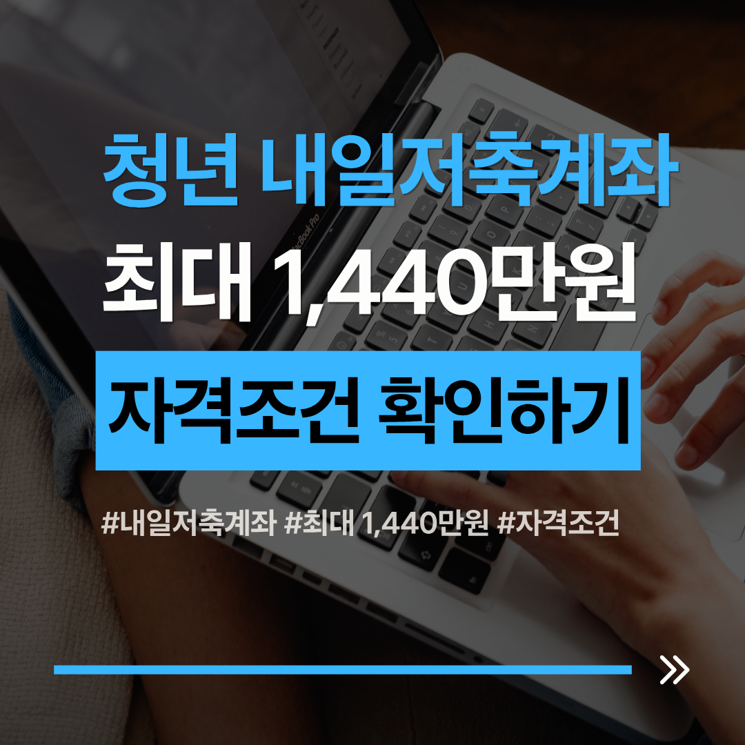 청년 내일저축계좌 자격조건 2026, 최대 1440만원 받는 기준 관련 사진