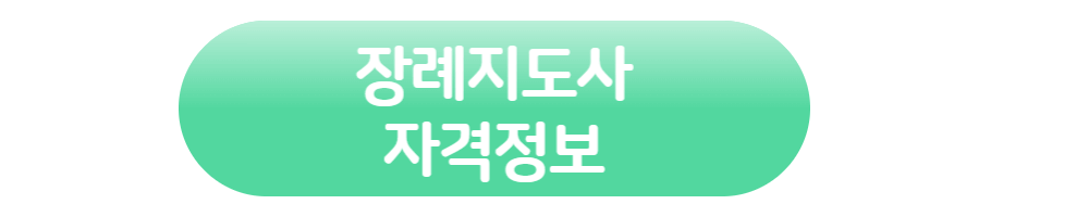장례지도사자격정보 바로가기