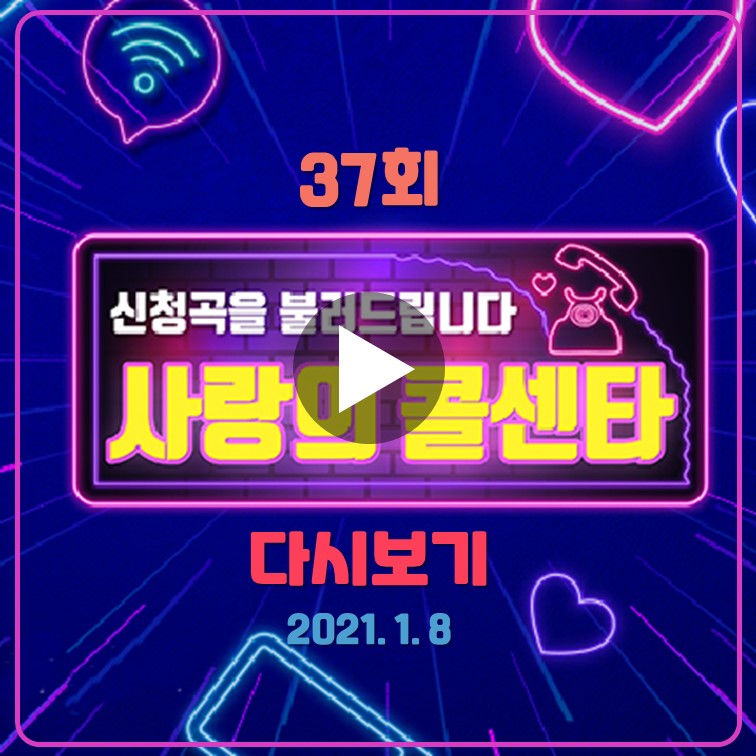 사랑의-콜센타-37회-다시보기-210108