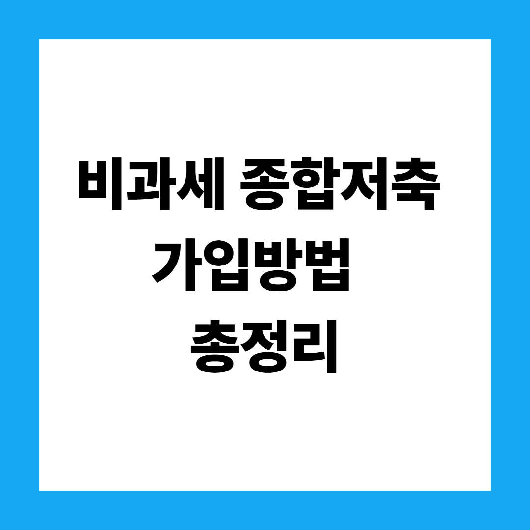 비과세 종합저축 가입방법 총정리