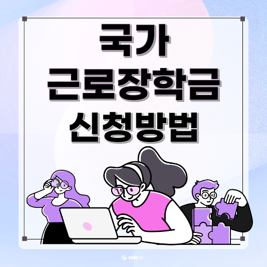 국가근로장학금 삽화