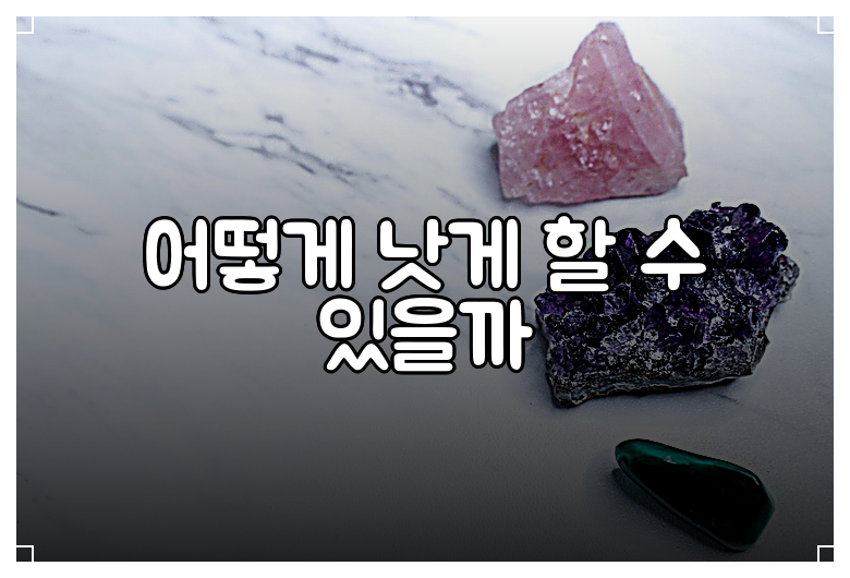 어떻게 낫게 할 수 있을까