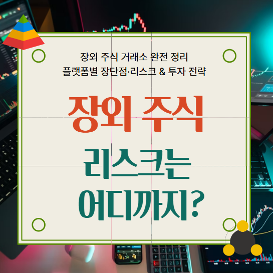 장외주식,장외 주식 거래소, OTC 마켓, K‑OTC, 코넥스, 비상장 주식, OTCQX, 실사, 유동성, 정보 비대칭, 분산 투자