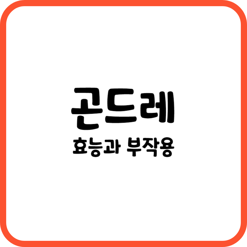 곤드레의 효능과 부작용