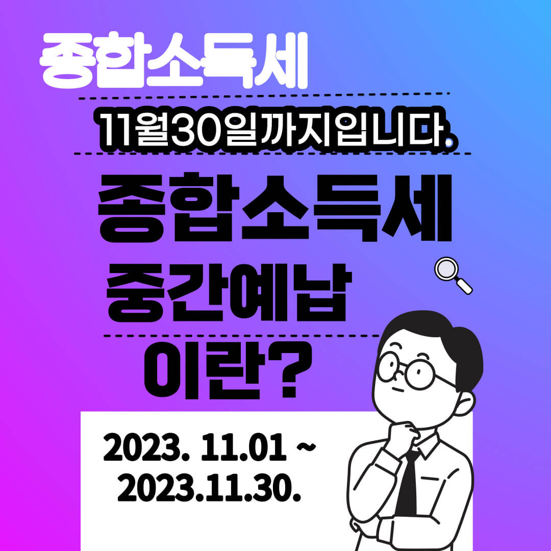종합소득세 중간예납 추계액신고 납부