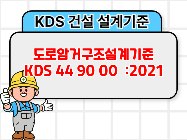 도로암거구조설계기준 KDS 44 90 00 :2021 건설기준1