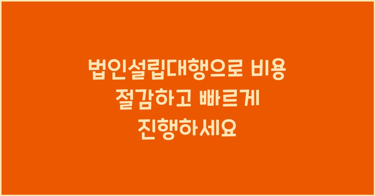 법인설립대행