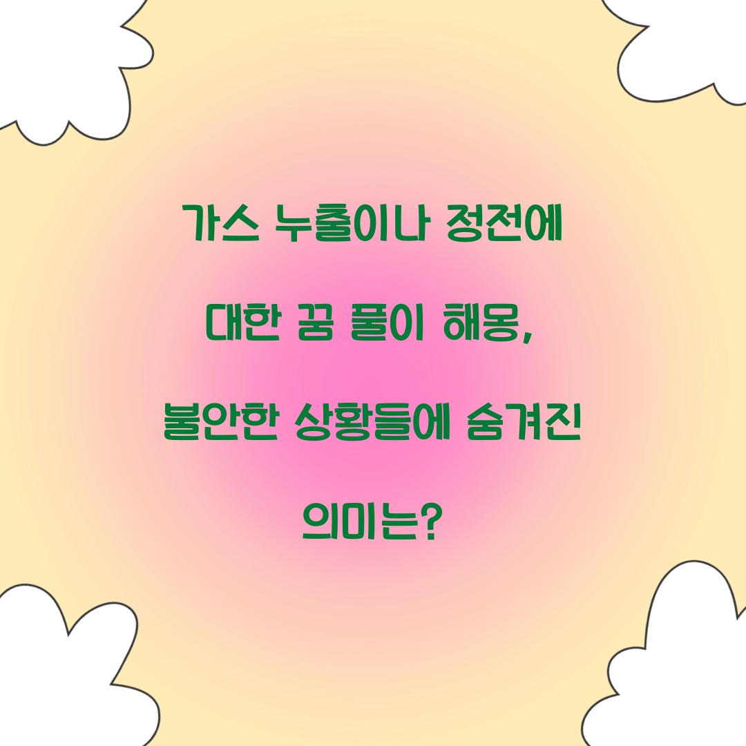 가스 누출이나 정전에 대한 꿈 풀이 해몽 해석