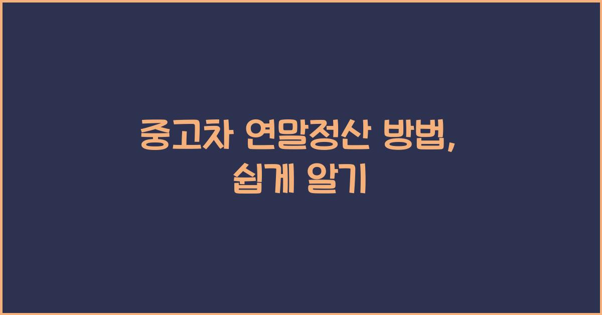 중고차 연말정산 방법