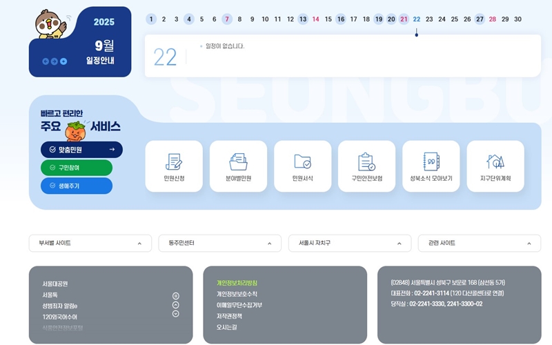 성북구청 빠르고 편리한 주요 서비스 소개