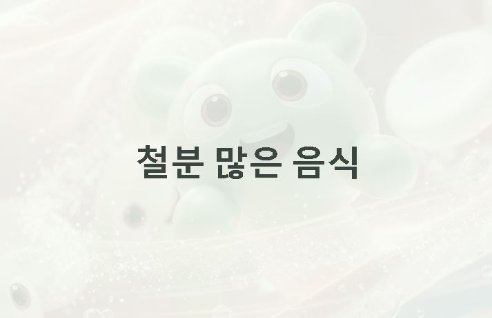 철분 많은 음식