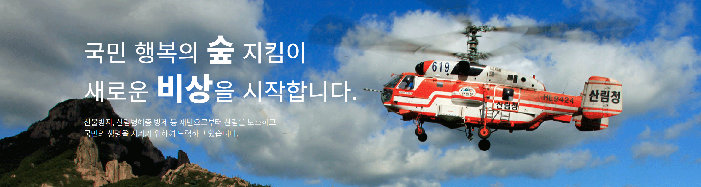 산림청 산림항공본부 알아보기